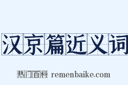 汉京篇近义词是什么意思的图片